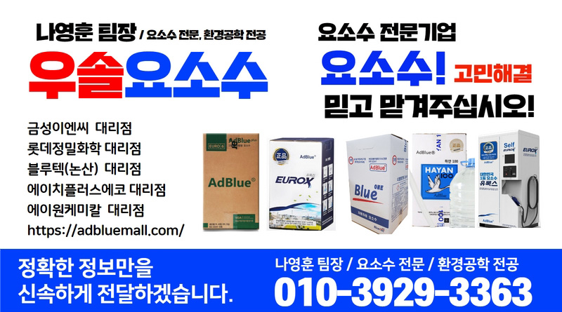 요소수,애드블루,블로웨일,유록스,자동차 요소수,요소수주입기,셀프주입기,셀프결재주입기,주입기,디젤 요소수,요소수 주입기,요소수 경고등,요소수 가격,요소수 넣는법,디젤요소수,요소수 않넣으면,유록스 요소수,요소수 주유소,요소수 최저가,요소수 무료배송,유록스,오터스,현대모비스,블루텍,블루원,유로크린,멜트웰,애드블루,에드블루,금성이엔씨 요소수,유록스,유록스 요소수,요소수 순정품,주유소 요소수,군부대 요소수,관공소 요소수,트럭 요소수,버스 요소수,화물차 요소수,요소수 고장,요소수 정품,요소수순정품,요소수 불량,요소수 안넣으면,요소수 추천,요소수 성분,자동차 요소수,요소수 만드는법,요소수란,유로6,경고등,urea,adblue,eurox,scr,dpf,egr,불스원,요소수 종류,요소수 추천,요소수 화학식,싼타페 요소수, 투싼 요소수,요소수 충전소,스포티지 요소수,팰리세이드 요소수,볼보 요소수, 스카니아 요소수, 대우 요소수, 현대 요소수,sk 요소수.서울,부산,인천,대구,대전,광주,울산,수원,성남,고양,일산,부천,부천,,전주,청주,안양,여주,안산,창원,포항,마산,천안,용인,의정부,평택시,구미,남양주,진주,광명,김해,익산,시흥,여수,제주,경주,군산,원주,순천,군포,나주,목포,서귀포,안성,용인,구리,송파,서초,화성,임실,남원,고성,거창,아산,당진,서산,보령,청양,논산,증평,충주,괴산,영주,봉화,단양,제천,춘천,삼척,태백,홍천,양평,포천,양구,화천,포천,동두천,하남,예천,문경,의성,영덕,칠곡,합천,무주,금산,진안,장수,김제,정읍,담양,장성,무안,장흥,강진,해남,고흥,화순,구례,통영,거제,창원,창녕,고령,성주,영동,계룡,완주,부여,세종,홍성,음성,안성
