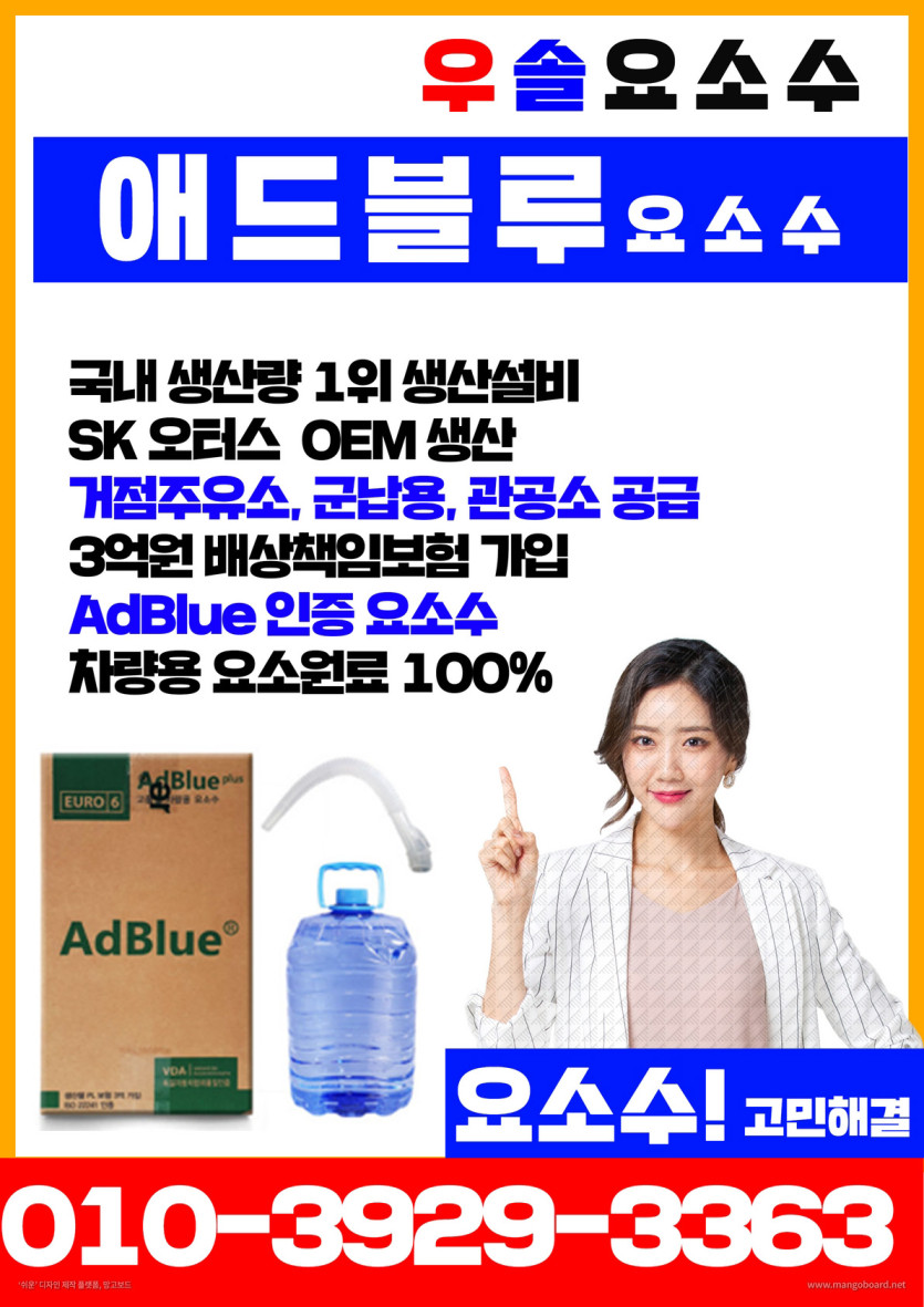 요소수,애드블루,블로웨일,유록스,자동차 요소수,요소수주입기,셀프주입기,셀프결재주입기,주입기,디젤 요소수,요소수 주입기,요소수 경고등,요소수 가격,요소수 넣는법,디젤요소수,요소수 않넣으면,유록스 요소수,요소수 주유소,요소수 최저가,요소수 무료배송,유록스,오터스,현대모비스,블루텍,블루원,유로크린,멜트웰,애드블루,에드블루,금성이엔씨 요소수,유록스,유록스 요소수,요소수 순정품,주유소 요소수,군부대 요소수,관공소 요소수,트럭 요소수,버스 요소수,화물차 요소수,요소수 고장,요소수 정품,요소수순정품,요소수 불량,요소수 안넣으면,요소수 추천,요소수 성분,자동차 요소수,요소수 만드는법,요소수란,유로6,경고등,urea,adblue,eurox,scr,dpf,egr,불스원,요소수 종류,요소수 추천,요소수 화학식,싼타페 요소수, 투싼 요소수,요소수 충전소,스포티지 요소수,팰리세이드 요소수,볼보 요소수, 스카니아 요소수, 대우 요소수, 현대 요소수,sk 요소수.서울,부산,인천,대구,대전,광주,울산,수원,성남,고양,일산,부천,부천,,전주,청주,안양,여주,안산,창원,포항,마산,천안,용인,의정부,평택시,구미,남양주,진주,광명,김해,익산,시흥,여수,제주,경주,군산,원주,순천,군포,나주,목포,서귀포,안성,용인,구리,송파,서초,화성,임실,남원,고성,거창,아산,당진,서산,보령,청양,논산,증평,충주,괴산,영주,봉화,단양,제천,춘천,삼척,태백,홍천,양평,포천,양구,화천,포천,동두천,하남,예천,문경,의성,영덕,칠곡,합천,무주,금산,진안,장수,김제,정읍,담양,장성,무안,장흥,강진,해남,고흥,화순,구례,통영,거제,창원,창녕,고령,성주,영동,계룡,완주,부여,세종,홍성,음성,안성