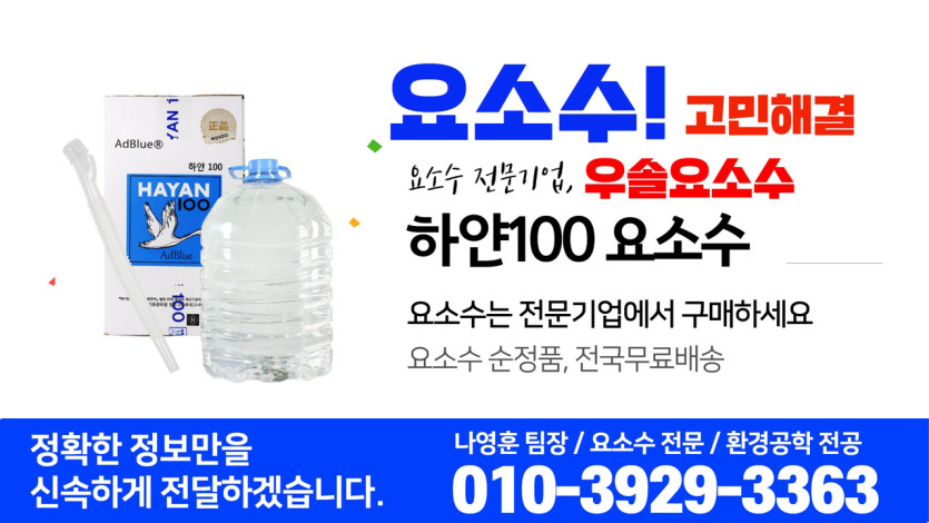 요소수,애드블루,블로웨일,유록스,자동차 요소수,요소수주입기,셀프주입기,셀프결재주입기,주입기,디젤 요소수,요소수 주입기,요소수 경고등,요소수 가격,요소수 넣는법,디젤요소수,요소수 않넣으면,유록스 요소수,요소수 주유소,요소수 최저가,요소수 무료배송,유록스,오터스,현대모비스,블루텍,블루원,유로크린,멜트웰,애드블루,에드블루,금성이엔씨 요소수,유록스,유록스 요소수,요소수 순정품,주유소 요소수,군부대 요소수,관공소 요소수,트럭 요소수,버스 요소수,화물차 요소수,요소수 고장,요소수 정품,요소수순정품,요소수 불량,요소수 안넣으면,요소수 추천,요소수 성분,자동차 요소수,요소수 만드는법,요소수란,유로6,경고등,urea,adblue,eurox,scr,dpf,egr,불스원,요소수 종류,요소수 추천,요소수 화학식,싼타페 요소수, 투싼 요소수,요소수 충전소,스포티지 요소수,팰리세이드 요소수,볼보 요소수, 스카니아 요소수, 대우 요소수, 현대 요소수,sk 요소수.서울,부산,인천,대구,대전,광주,울산,수원,성남,고양,일산,부천,부천,,전주,청주,안양,여주,안산,창원,포항,마산,천안,용인,의정부,평택시,구미,남양주,진주,광명,김해,익산,시흥,여수,제주,경주,군산,원주,순천,군포,나주,목포,서귀포,안성,용인,구리,송파,서초,화성,임실,남원,고성,거창,아산,당진,서산,보령,청양,논산,증평,충주,괴산,영주,봉화,단양,제천,춘천,삼척,태백,홍천,양평,포천,양구,화천,포천,동두천,하남,예천,문경,의성,영덕,칠곡,합천,무주,금산,진안,장수,김제,정읍,담양,장성,무안,장흥,강진,해남,고흥,화순,구례,통영,거제,창원,창녕,고령,성주,영동,계룡,완주,부여,세종,홍성,음성,안성