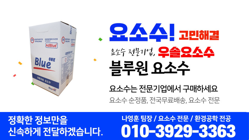 요소수,애드블루,블로웨일,유록스,자동차 요소수,요소수주입기,셀프주입기,셀프결재주입기,주입기,디젤 요소수,요소수 주입기,요소수 경고등,요소수 가격,요소수 넣는법,디젤요소수,요소수 않넣으면,유록스 요소수,요소수 주유소,요소수 최저가,요소수 무료배송,유록스,오터스,현대모비스,블루텍,블루원,유로크린,멜트웰,애드블루,에드블루,금성이엔씨 요소수,유록스,유록스 요소수,요소수 순정품,주유소 요소수,군부대 요소수,관공소 요소수,트럭 요소수,버스 요소수,화물차 요소수,요소수 고장,요소수 정품,요소수순정품,요소수 불량,요소수 안넣으면,요소수 추천,요소수 성분,자동차 요소수,요소수 만드는법,요소수란,유로6,경고등,urea,adblue,eurox,scr,dpf,egr,불스원,요소수 종류,요소수 추천,요소수 화학식,싼타페 요소수, 투싼 요소수,요소수 충전소,스포티지 요소수,팰리세이드 요소수,볼보 요소수, 스카니아 요소수, 대우 요소수, 현대 요소수,sk 요소수.서울,부산,인천,대구,대전,광주,울산,수원,성남,고양,일산,부천,부천,,전주,청주,안양,여주,안산,창원,포항,마산,천안,용인,의정부,평택시,구미,남양주,진주,광명,김해,익산,시흥,여수,제주,경주,군산,원주,순천,군포,나주,목포,서귀포,안성,용인,구리,송파,서초,화성,임실,남원,고성,거창,아산,당진,서산,보령,청양,논산,증평,충주,괴산,영주,봉화,단양,제천,춘천,삼척,태백,홍천,양평,포천,양구,화천,포천,동두천,하남,예천,문경,의성,영덕,칠곡,합천,무주,금산,진안,장수,김제,정읍,담양,장성,무안,장흥,강진,해남,고흥,화순,구례,통영,거제,창원,창녕,고령,성주,영동,계룡,완주,부여,세종,홍성,음성,안성
